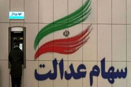 سهام عدالتی ها پولدار شدند | واریزی جدید در حساب سهام داران |  ارزش سهام عدالت امروز 10 بهمن چند؟