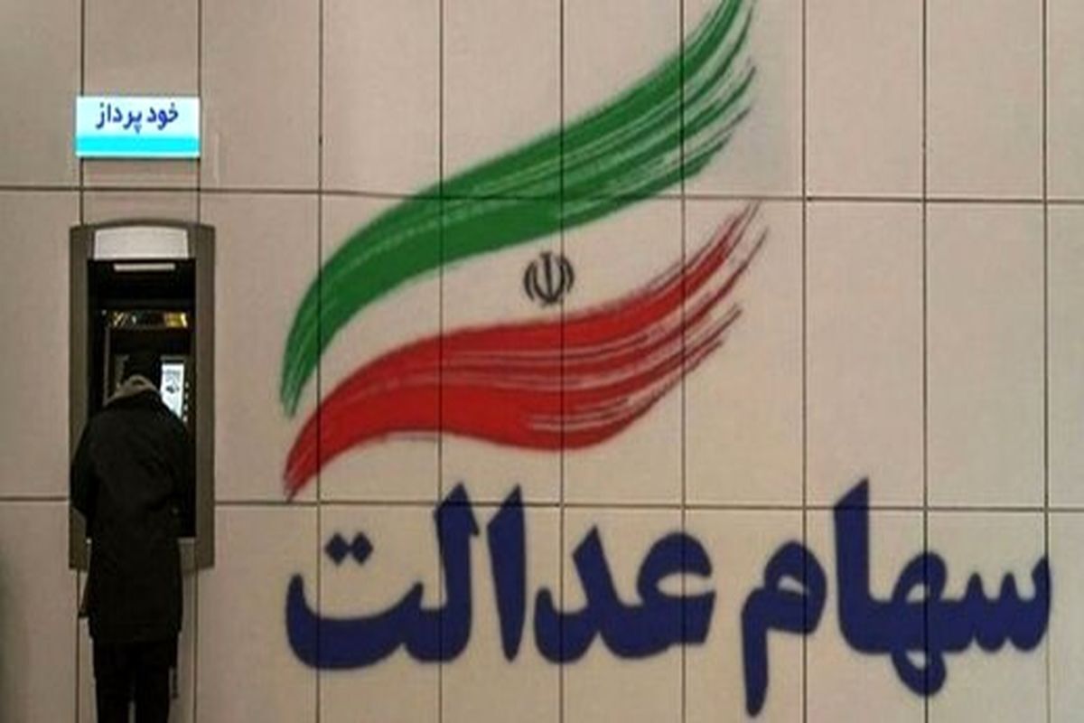 غافلگیری جدید برای وراث سهام عدالت | نحوه دریافت سهام عدالت متوفیان اعلام شد