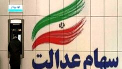 سهام عدالتی ها پولدار شدند | واریزی جدید در حساب سهام داران |  ارزش سهام عدالت امروز 10 بهمن چند؟