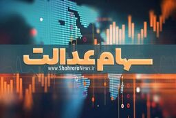 اگر قصد فروش سهام عدالت دارید دست نگه دارید | واریز سود «سهام عدالت» تا آذرماه | سود سهام چقدر؟ 