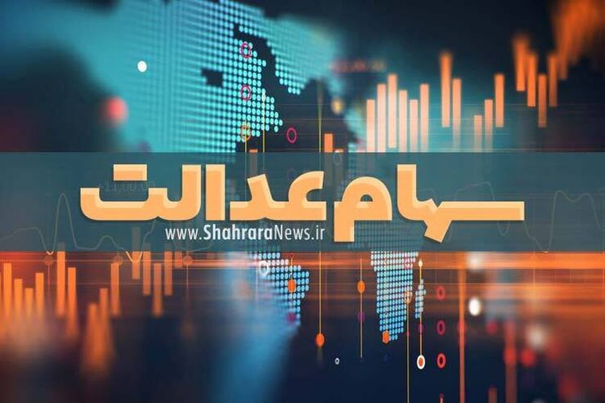 کسانی که قصد فروش سهام عدالت خود را دارند بخوانند | نحوه فروش سهام عدالت اعلام شد | مبلغ فروش سهام عدالت چقدر شد؟
