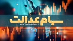 کسانی که قصد فروش سهام عدالت خود را دارند بخوانند | نحوه فروش سهام عدالت اعلام شد | مبلغ فروش سهام عدالت چقدر شد؟