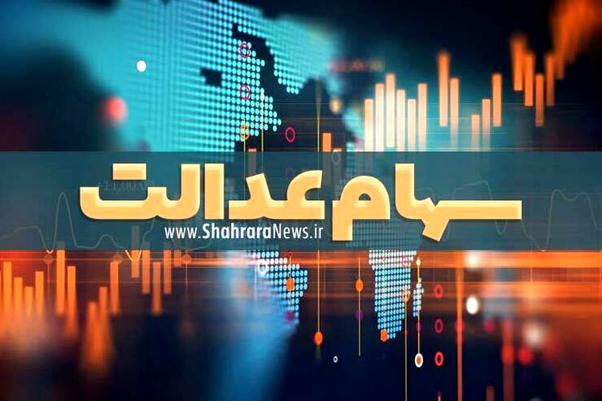 کسانی که قصد فروش سهام عدالت خود را دارند بخوانند | نحوه فروش سهام عدالت اعلام شد | مبلغ فروش سهام عدالت چقدر شد؟