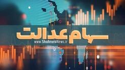 کسانی که قصد فروش سهام عدالت خود را دارند بخوانند | نحوه فروش سهام عدالت اعلام شد | مبلغ فروش سهام عدالت چقدر شد؟