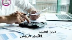 چرا هر کسب و کاری به فاکتور نیاز دارد؟

