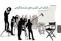 چگونه یک کلیپ اینستاگرامی را کارگردانی کنیم؟ + 6 نکته برای تدوین کلیپ خود