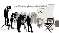 چگونه یک کلیپ اینستاگرامی را کارگردانی کنیم؟ + 6 نکته برای تدوین کلیپ خود