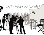 چگونه یک کلیپ اینستاگرامی را کارگردانی کنیم؟ + 6 نکته برای تدوین کلیپ خود