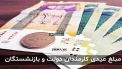 حداقل عیدی بازنشستگان امسال چقدر است ؟ | مبلغ عیدی کدام بازنشستگان  3/550/000تومان است ؟