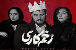 خبر خوش برای طرفداران زخم کاری | تاریخ پخش فصل دوم سریال زخم کاری اعلام شد