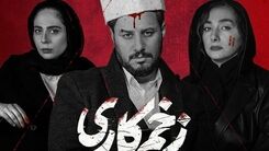 خبر خوش برای طرفداران زخم کاری | تاریخ پخش فصل دوم سریال زخم کاری اعلام شد