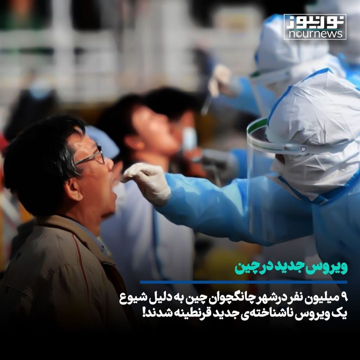 کشف ویروس ناشناخته‌ جدید در چین/قرنطیه ۹ میلیون نفر
