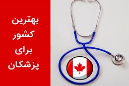 بهترین کشور برای پزشکان