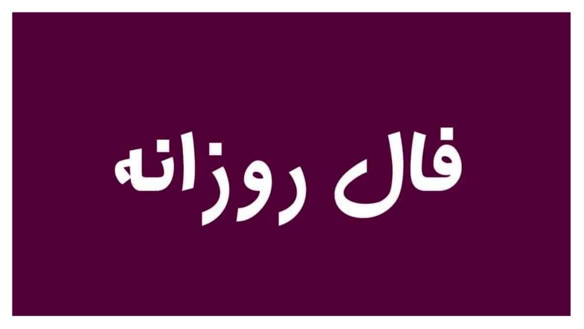 نحوه گرفتن فال ابجد روزانه | فال ابجد روزانه امروز پنج شنبه 13 مهر 1402 | به زودی گره کارت باز میشود