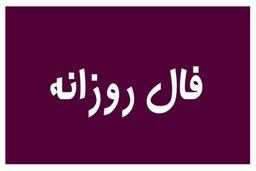  فال روزانه شخصی ۲۲ شهریور 1402 | از اتفاقات مهم پیش روی خود آگاه شوید