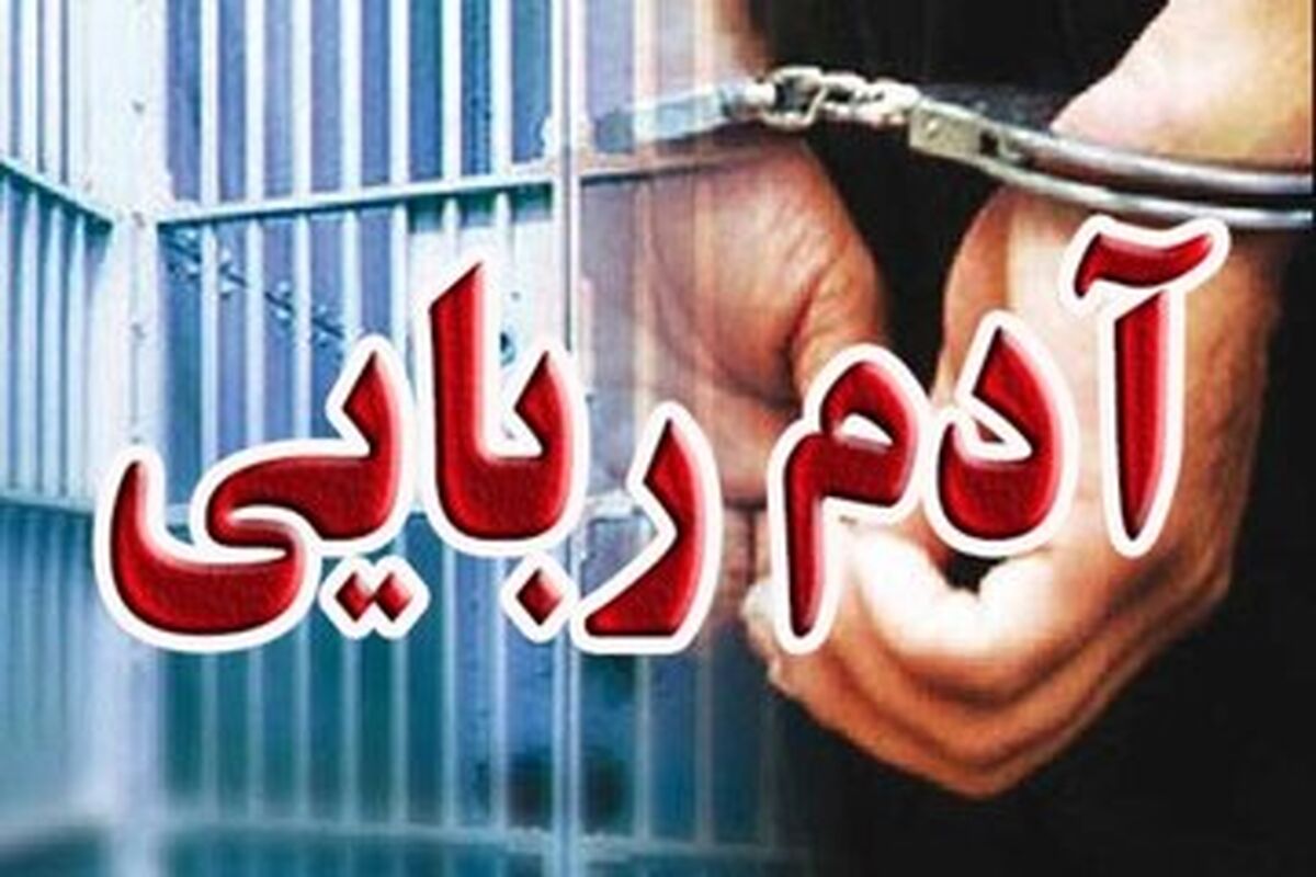 آدم‌ربایی هولناک ۵۰ میلیاردی در غرب تهران ! | ماجرا چه بود ؟