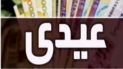 خبر خوش عیدی بازنشستگان تامین اجتماعی واریز شد | عیدی کدام بازنشستگان  ۸ میلیون تومان است | زمان برداشت عیدی بازنشستگان