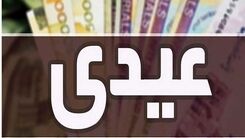 دستور رئیسی برای پرداخت عیدی بازنشستگان | افزایش مبلغ عیدی این بازنشستگان | واریز ۴/۴۰۰/۰۰۰  هزار تومان عیدی به بازنشستگان از بانک رفاه