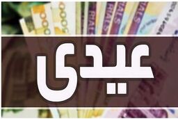 خبر خوش عیدی بازنشستگان تامین اجتماعی واریز شد | عیدی کدام بازنشستگان  ۸ میلیون تومان است | زمان برداشت عیدی بازنشستگان