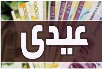 دستور رئیسی برای پرداخت عیدی بازنشستگان | افزایش مبلغ عیدی این بازنشستگان | واریز ۴/۴۰۰/۰۰۰  هزار تومان عیدی به بازنشستگان از بانک رفاه