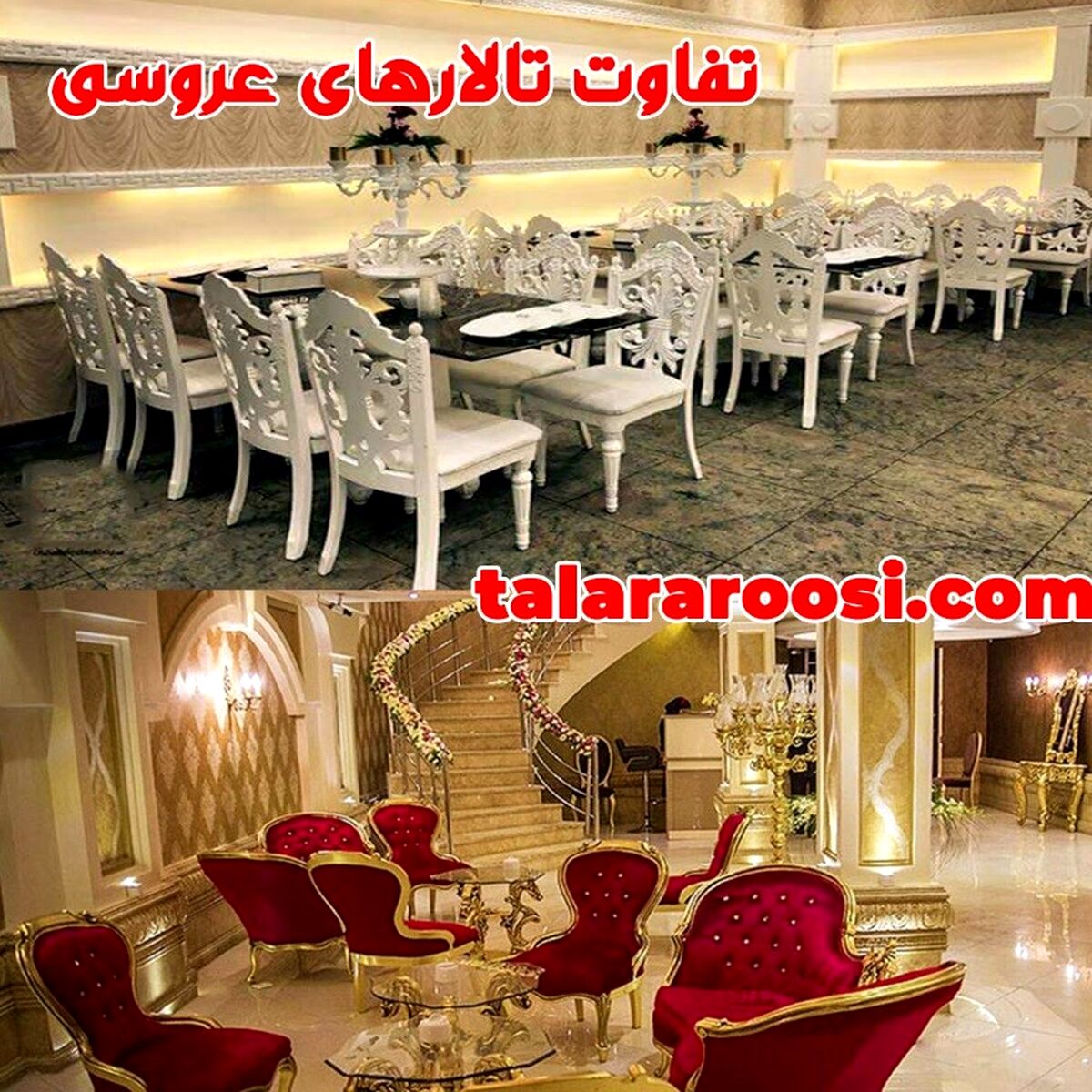 تفاوت تالارهای عروسی و نکات قبل از رزرو