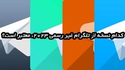 کدام نسخه از تلگرام ضد فیلتر 2023، معتبر است؟