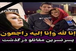 پسر جوان نسرین مقانلو فوت شد! | پلیس دلیل مرگ مشکوک پسر نسرین مقانلو را افشا کرد