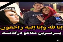 پسر جوان نسرین مقانلو فوت شد! | پلیس دلیل مرگ مشکوک پسر نسرین مقانلو را افشا کرد