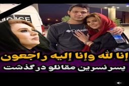 پسر جوان نسرین مقانلو فوت شد! | پلیس دلیل مرگ مشکوک پسر نسرین مقانلو را افشا کرد