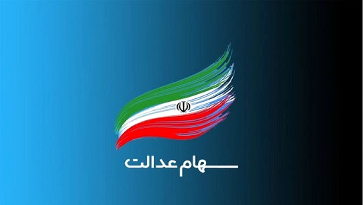 واریز سود سهام عدالت 1/500/000 تومانی برای این افراد | وراث سهام عدالت پولدار شدند + جزییات 