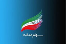 فوری؛ دستور رئیس جمهور برای واریز مرحله سوم سود سهام عدالت در سال 1403 | شارژ سود سهام عدالت در حساب ها | واریز نفری 400 هزار تومان سود سهام عدالت برای مرحله سوم