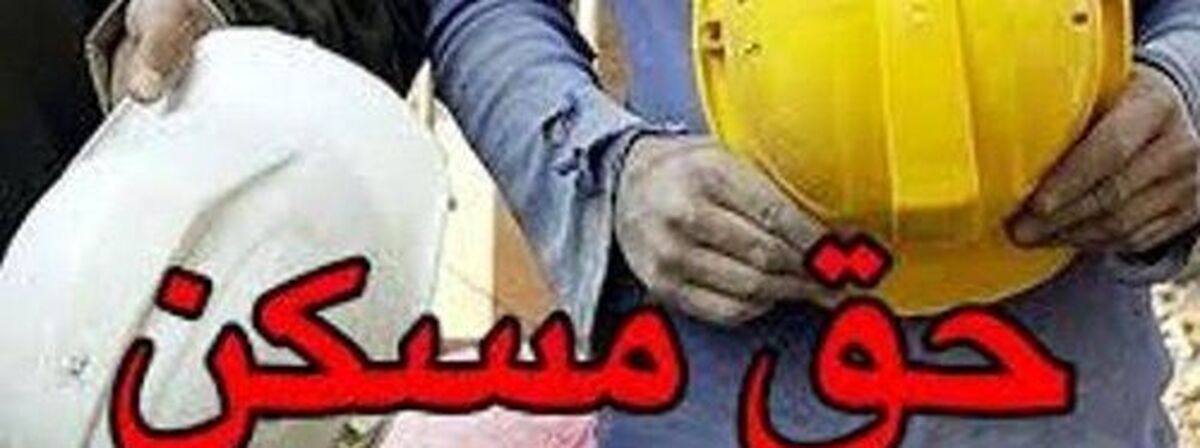 سرانجام حق مسکن کارگران چه شد؟ | حق مسکن چگونه کاهش یافت؟