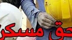 سرانجام حق مسکن کارگران چه شد؟ | حق مسکن چگونه کاهش یافت؟