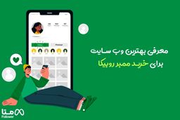 سایت مرجع خرید ممبر روبیکا چه ویژگی هایی دارد ؟