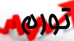 سرنوشت تورم در ایران!