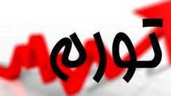سرنوشت تورم در ایران!