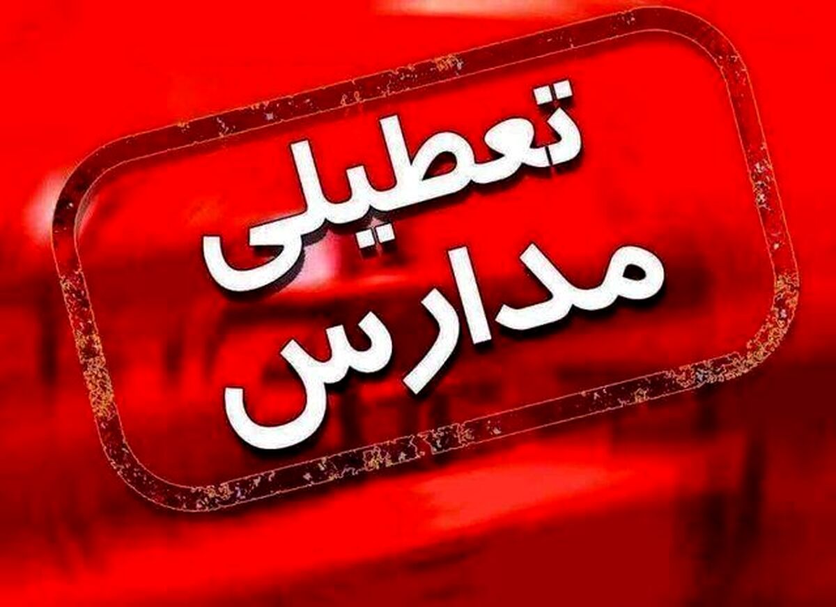 خبر فوری از تعطیلی مدارس تهران فردا 27 دی | این‌بار آلودگی هوا مدارس تهران را مجازی کرد
