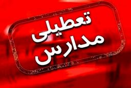 اطلاعیه تعطیلی مدارس امروز 11 بهمن | مدارس این استان را تعطیل کرد