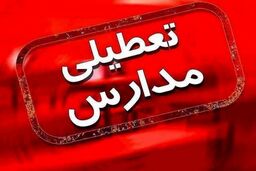 مدارس تعطیل شد | مدارس این مناطق تهران امروز یکشنبه تعطیل است | جدیدترین اخبار تعطیلی مدارس