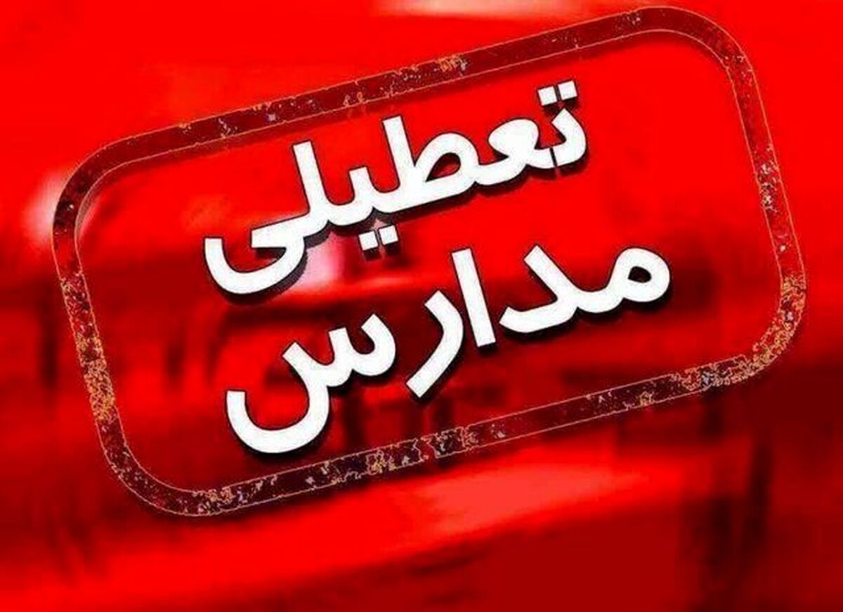 مدارس تعطیل شد | مدارس این مناطق تهران امروز یکشنبه تعطیل است | جدیدترین اخبار تعطیلی مدارس