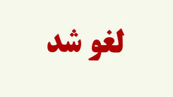 تعطیلات پنجشنبه های  کدام استان ها لغو شد ؟