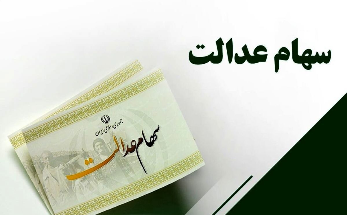 خبرخوش رئیس جمهور از واریز 600 هزار تومان برای مردم | شارژ 1 میلیون 800 هزار تومان در حساب سهام عدالتی ها 