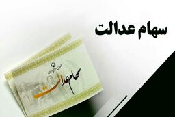 خبرخوش رئیس جمهور از واریز 600 هزار تومان برای مردم | شارژ 1 میلیون 800 هزار تومان در حساب سهام عدالتی ها 