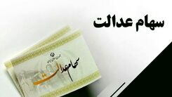 خبر مهم برای وراث سهام عدالت | انتقال هوشمند سهام عدالت متوفیان به وراث | برای دریافت سهام فقط در این سامانه ثبت نام کنید +لینک