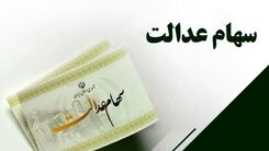 خبری که کام سهام عدالتی ها را شیرین کرد | واریز زود هنگام مرحله دوم سود سهام عدالت | این خانوارها سود بیشتری می گیرند؟