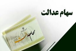 خبرخوش رئیس جمهور از واریز 600 هزار تومان برای مردم | شارژ 1 میلیون 800 هزار تومان در حساب سهام عدالتی ها 