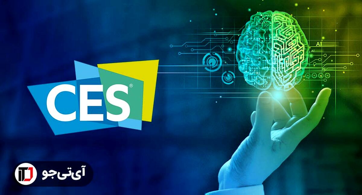 جالب‌ترین فناوری‌های هوش مصنوعی در نمایشگاه CES 2024