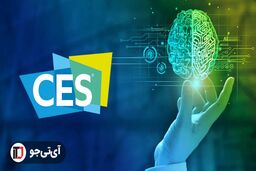 جالب‌ترین فناوری‌های هوش مصنوعی در نمایشگاه CES 2024
