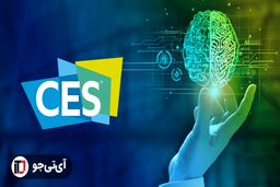 جالب‌ترین فناوری‌های هوش مصنوعی در نمایشگاه CES 2024