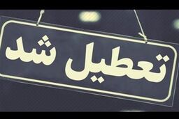 جزییات تعطیلی مدارس و ادارات فردا و پس فردا | کدام استان ها تعطیل شدند